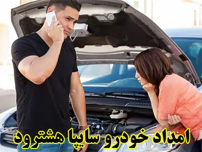 مکانیک سیار سایپا