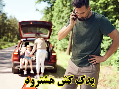 یدک کش در محل