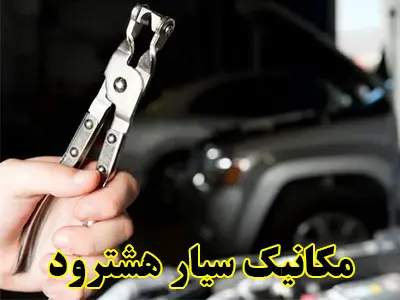 مکانیک سیار در محل