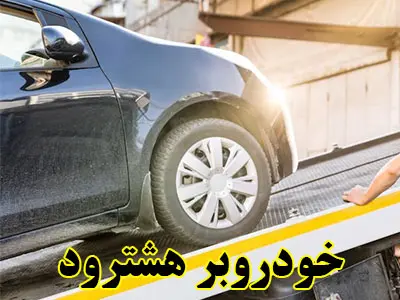 حمل اتومبیل با کفی