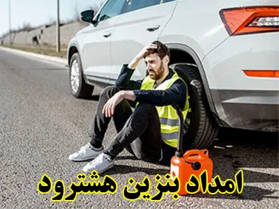 سوخت رسانی سیار