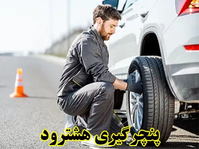 پنچرگیری سیار