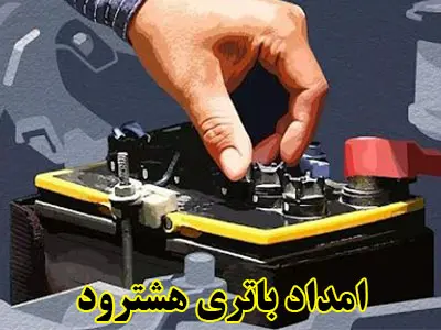 تعویض باتری در محل