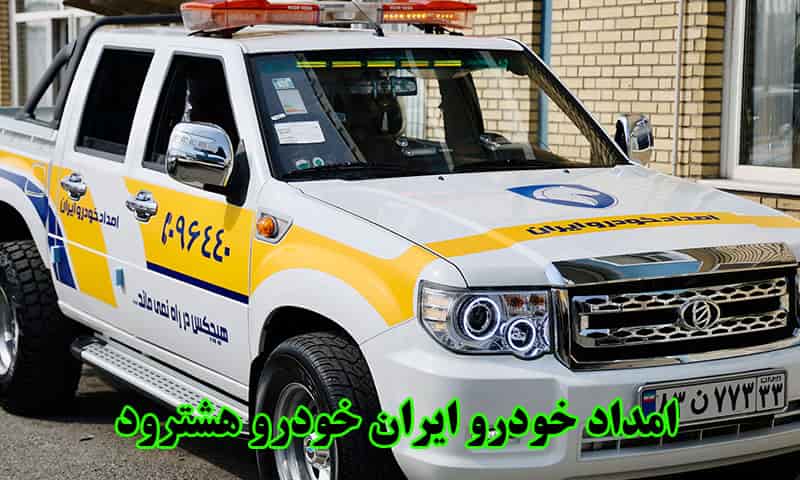 امداد خودرو ایران خودرو هشترود