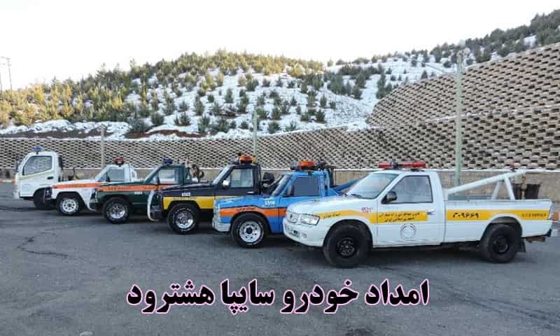 امداد خودرو سایپا هشترود