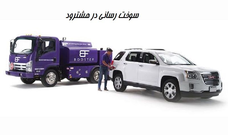 امداد بنزین هشترود