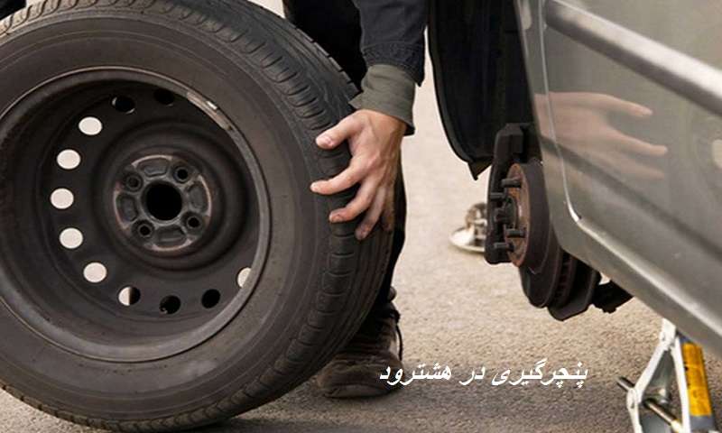 پنچرگیری هشترود