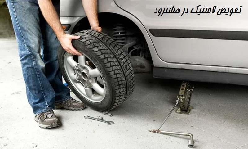 پنچرگیری سیار هشترود