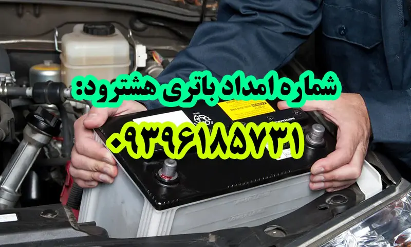 امداد باتری هشترود - تعویض و نصب باطری در محل