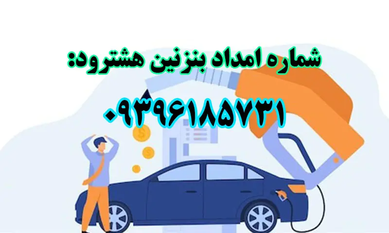 امداد بنزین هشترود - سوخت رسانی سیار در محل