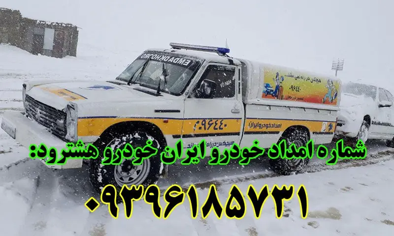 امداد خودرو ایران خودرو هشترود - اعزام فوری امدادگر به محل