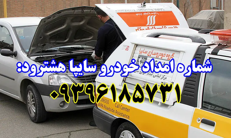 امداد خودرو سایپا هشترود - تعمیر و حمل اتومبیل های SAIPA