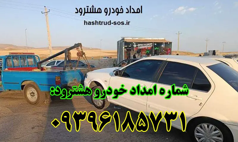 امداد خودرو هشترود سیار و شبانه روزی امداد خودرو هشترود سیار و شبانه روزی