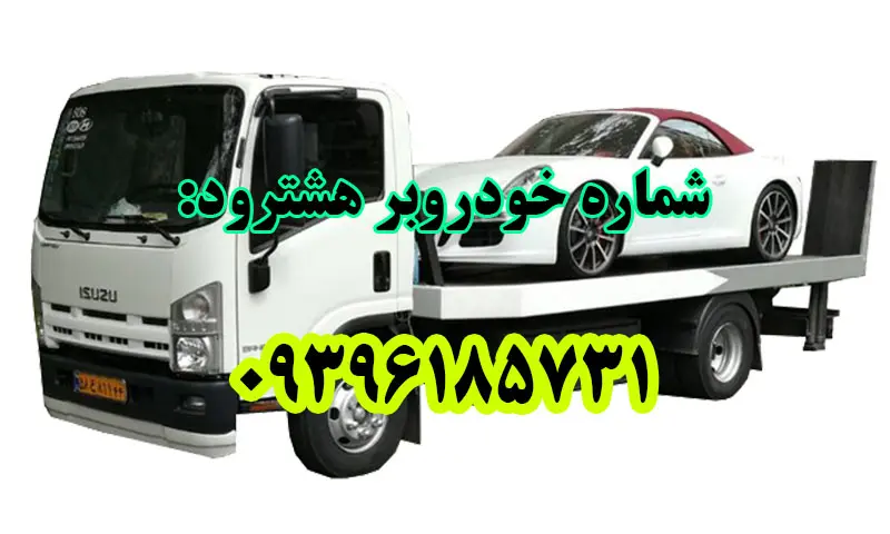 خودروبر هشترود - حمل اتومبیل توسط کفی و خودروسوار