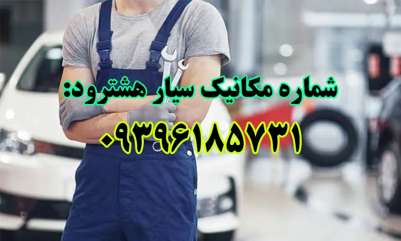 مکانیک سیار هشترود - تعمیر خودرو در محل
