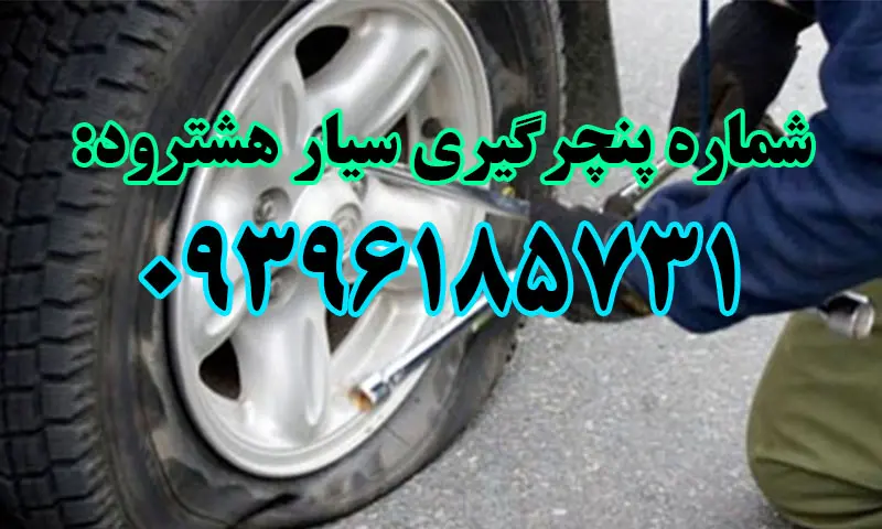 پنچرگیری هشترود - رفع پنچری و تعویض لاستیک