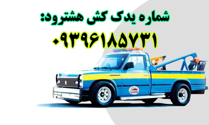یدک کش هشترود - حمل و جابجایی اصولی خودرو