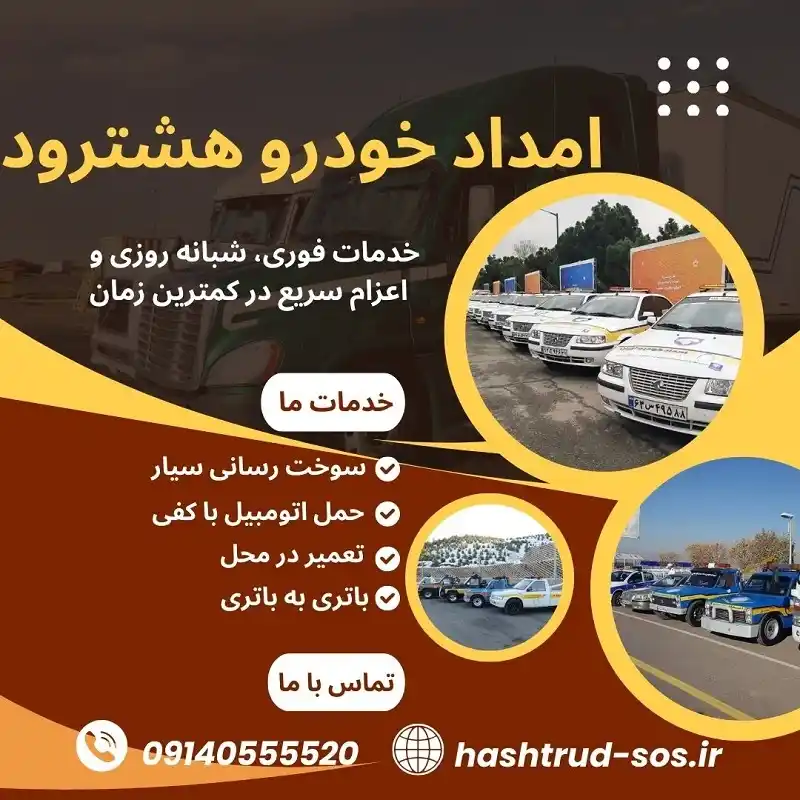 امداد خودرو هشترود